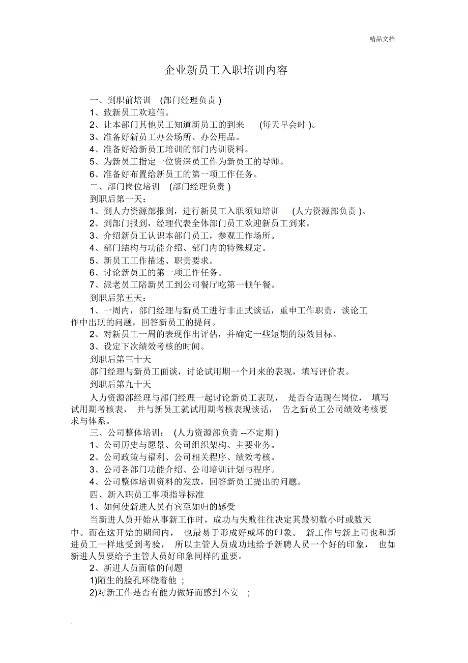 企业新员工入职培训内容_第1页