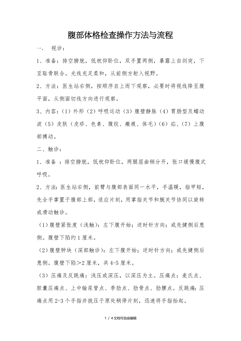 腹部体格检查操作方法与流程_第1页