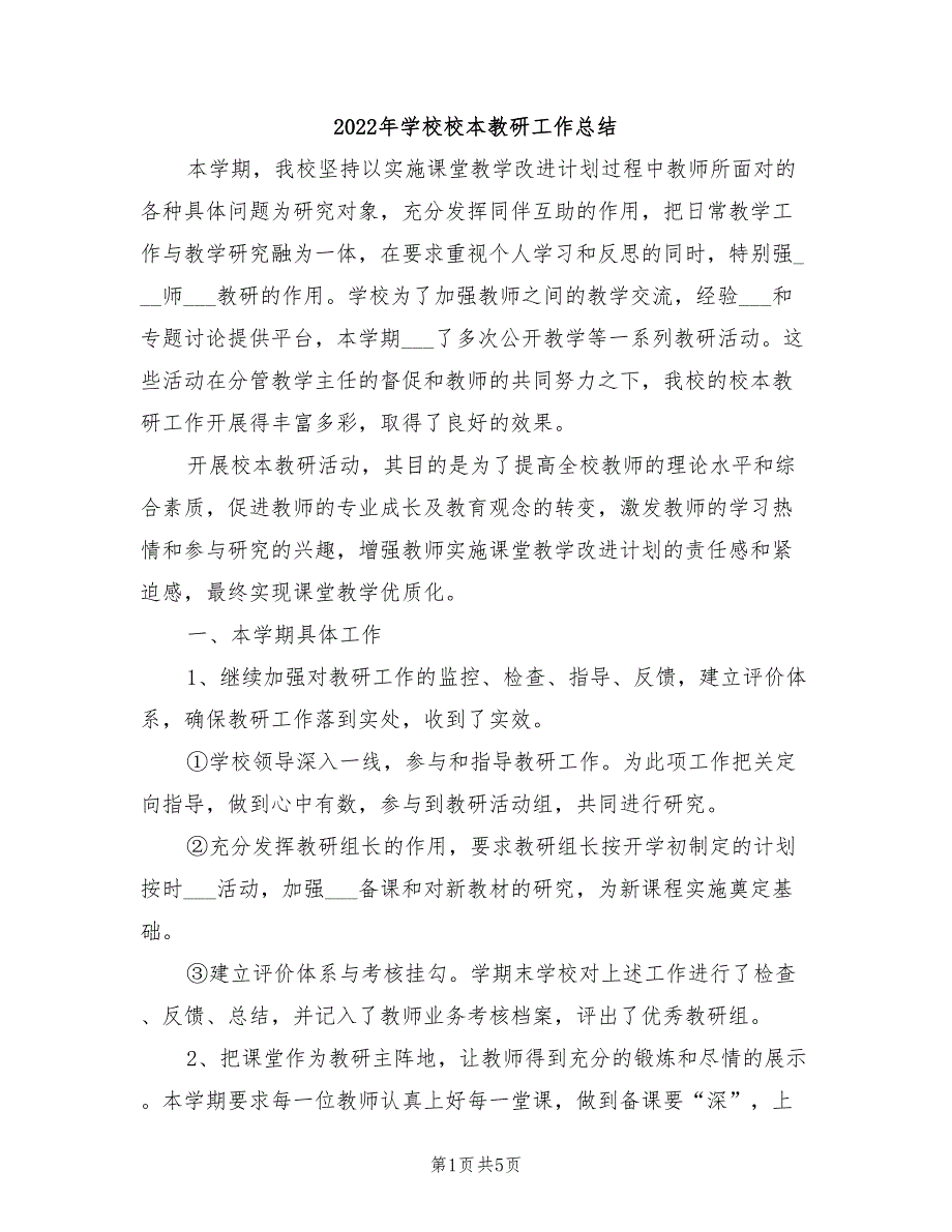 2022年学校校本教研工作总结_第1页