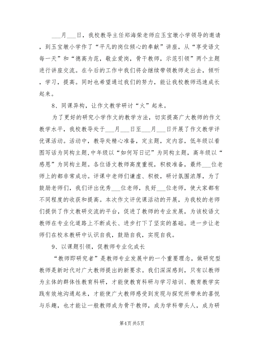 2022年学校校本教研工作总结_第4页