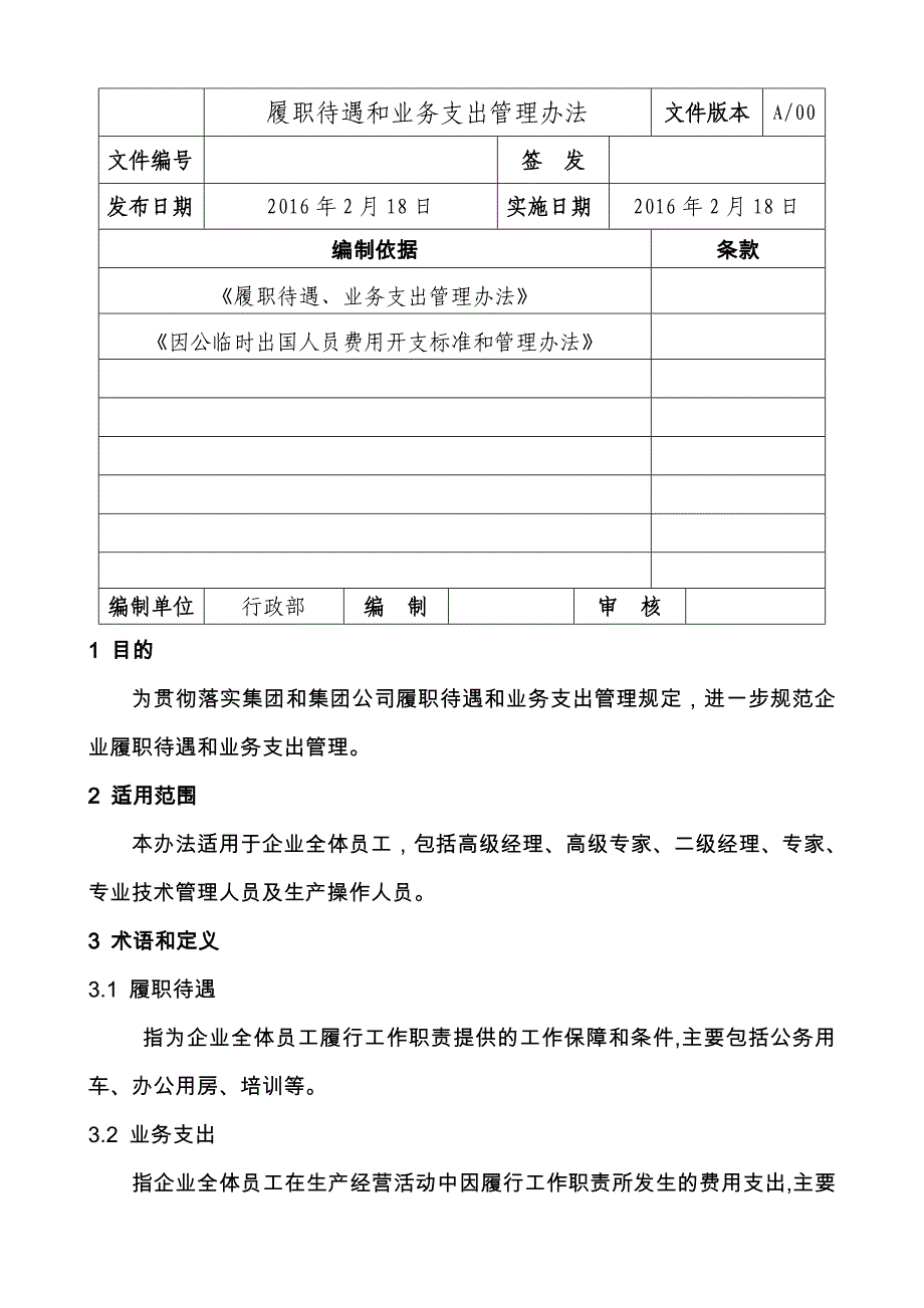 某大型国企履职待遇和业务支出管理办法_第1页