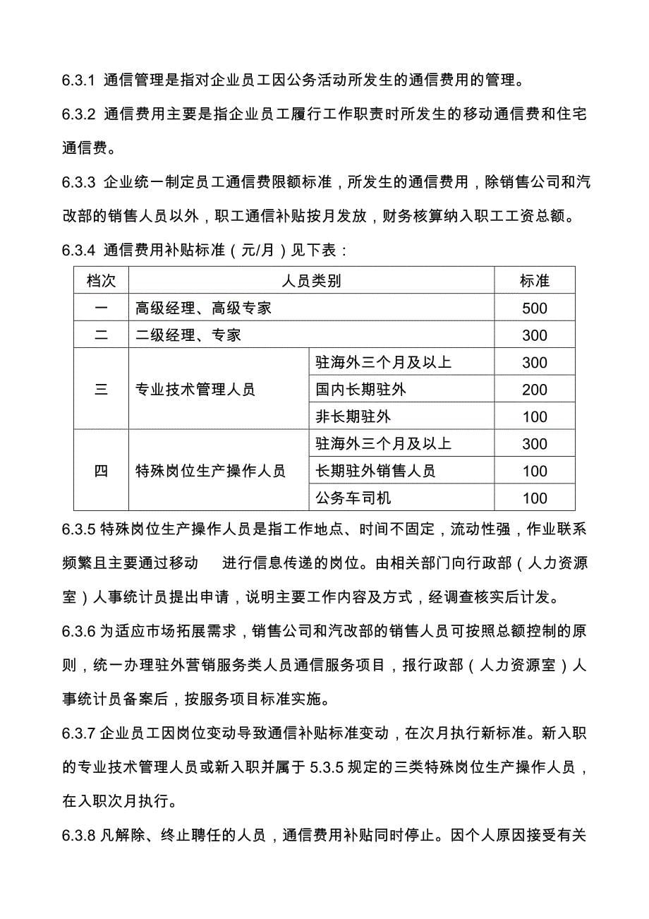 某大型国企履职待遇和业务支出管理办法_第5页