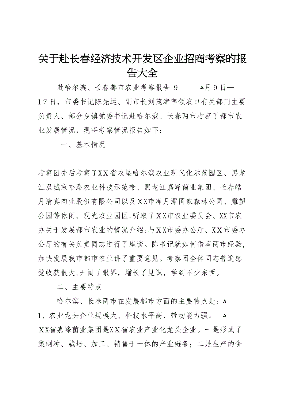 关于赴长春经济技术开发区企业招商考察的报告大全_第1页