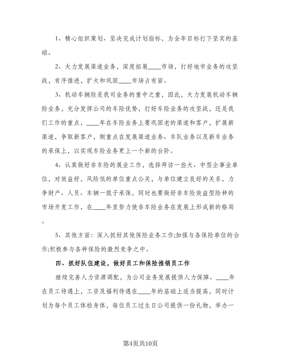 2023公司员工工作计划样本（4篇）_第4页