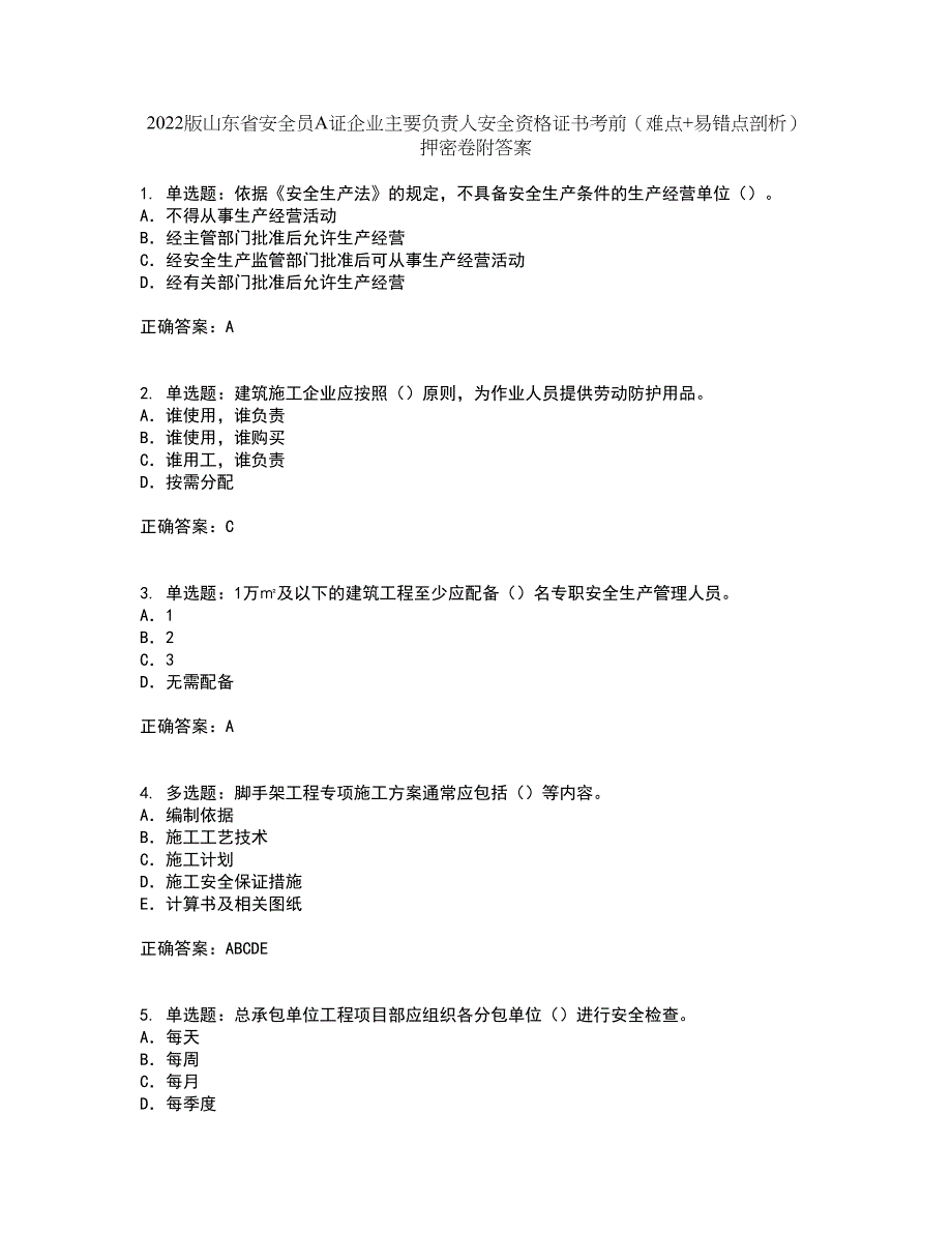 2022版山东省安全员A证企业主要负责人安全资格证书考前（难点+易错点剖析）押密卷附答案31_第1页