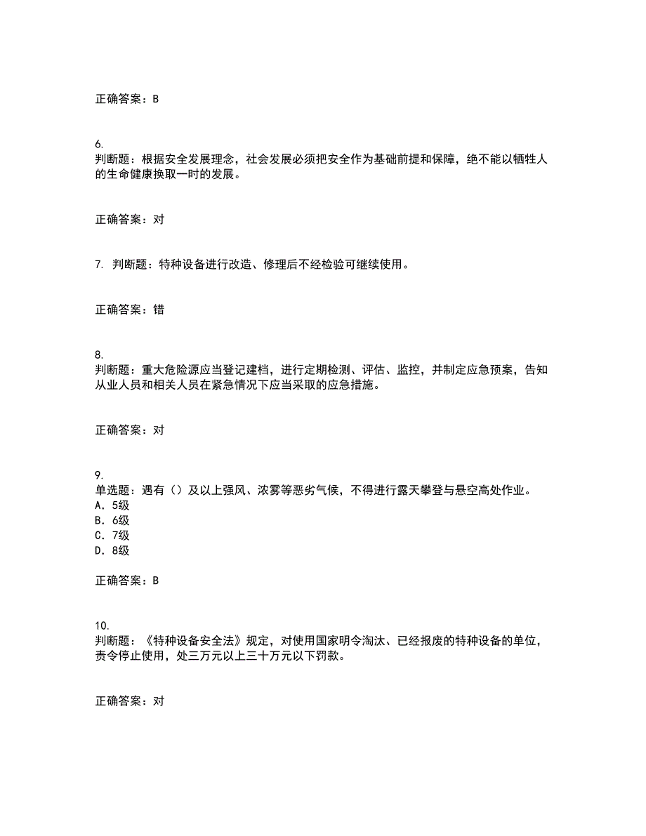 2022版山东省安全员A证企业主要负责人安全资格证书考前（难点+易错点剖析）押密卷附答案31_第2页