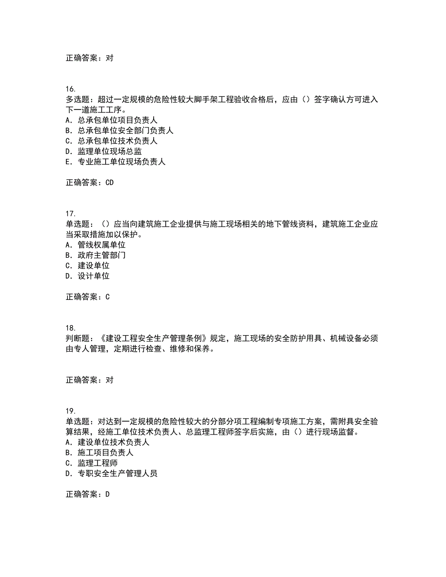 2022版山东省安全员A证企业主要负责人安全资格证书考前（难点+易错点剖析）押密卷附答案31_第4页