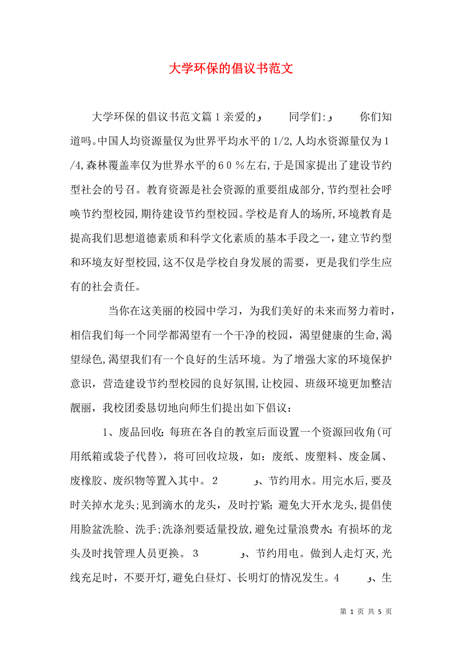 大学环保的倡议书范文_第1页