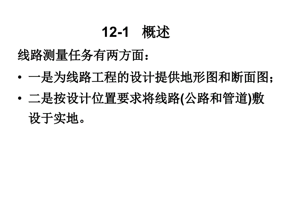 第十二章线路测量_第2页