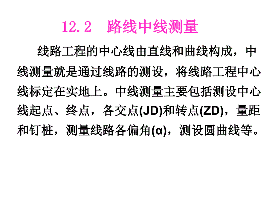 第十二章线路测量_第3页