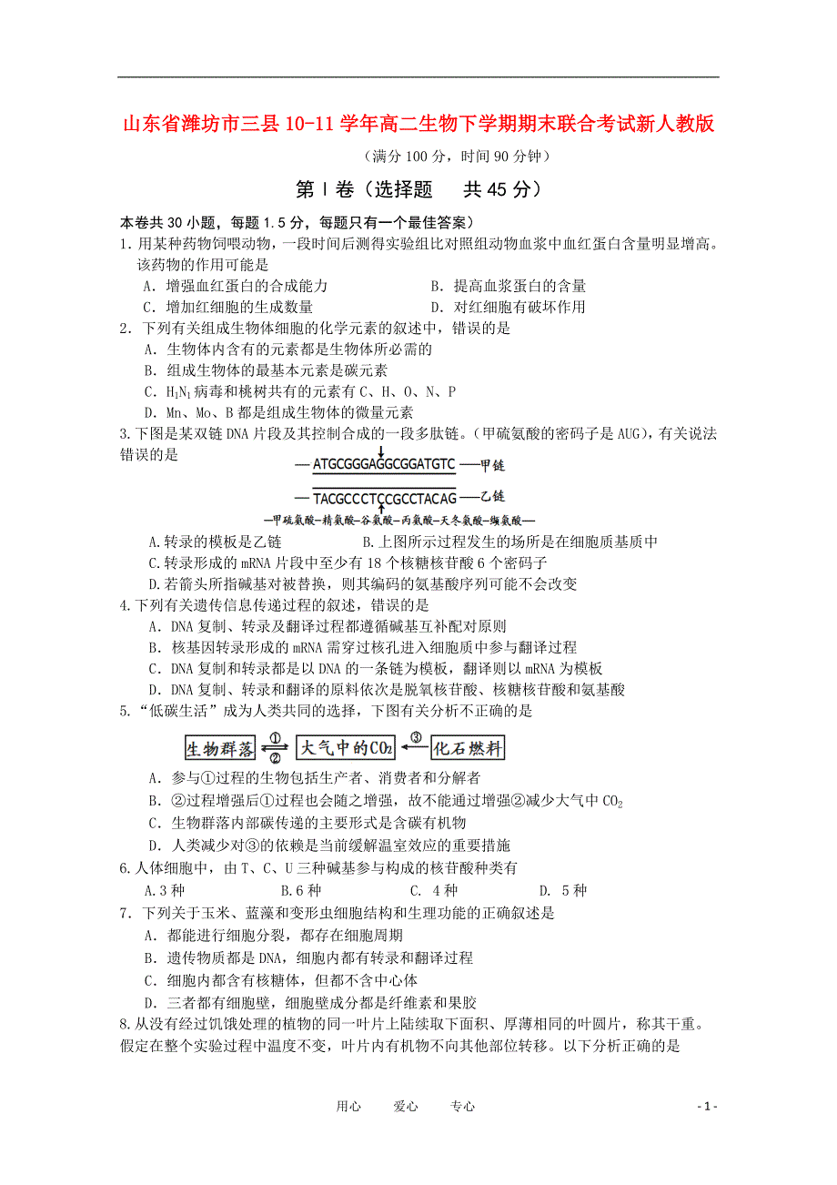 山东省潍坊市三县1011高二生物下学期期末联合考试新人教版_第1页