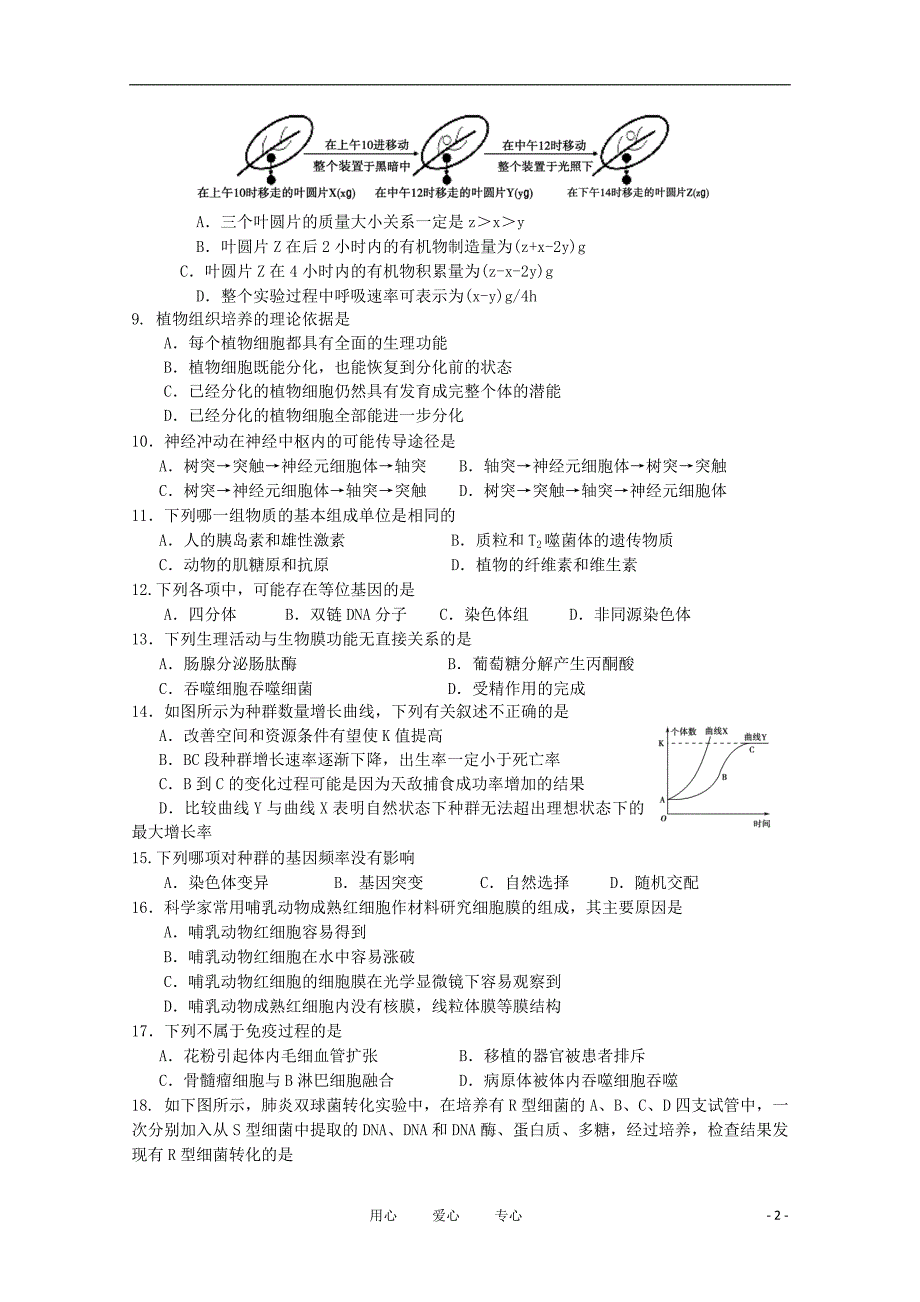 山东省潍坊市三县1011高二生物下学期期末联合考试新人教版_第2页