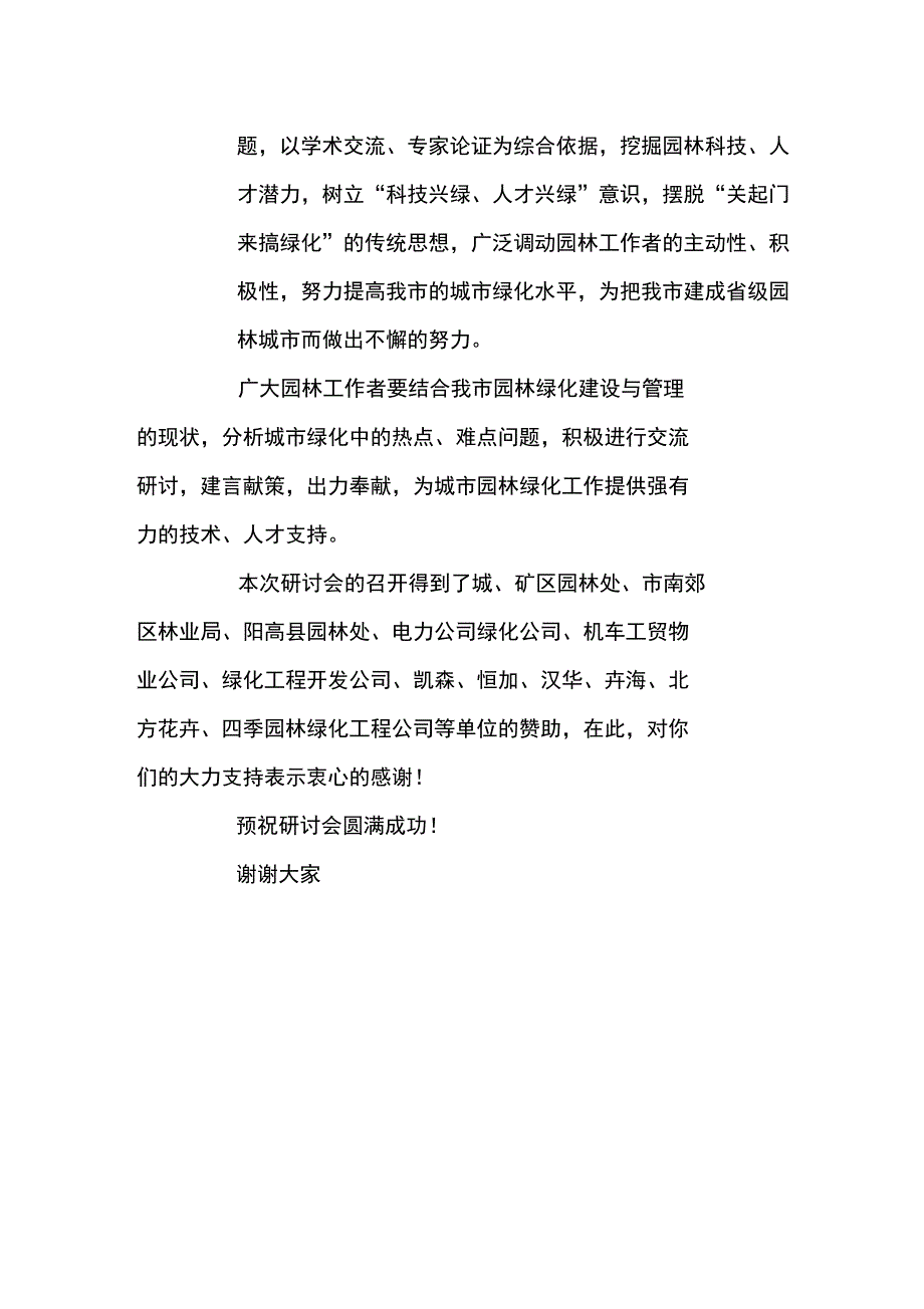 在XX年学术年会园林绿化研讨会上的致辞_第2页