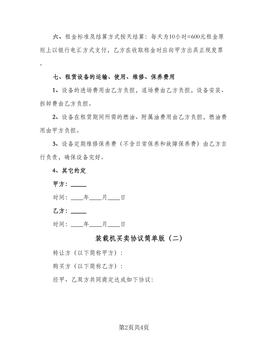 装载机买卖协议简单版（3篇）.doc_第2页