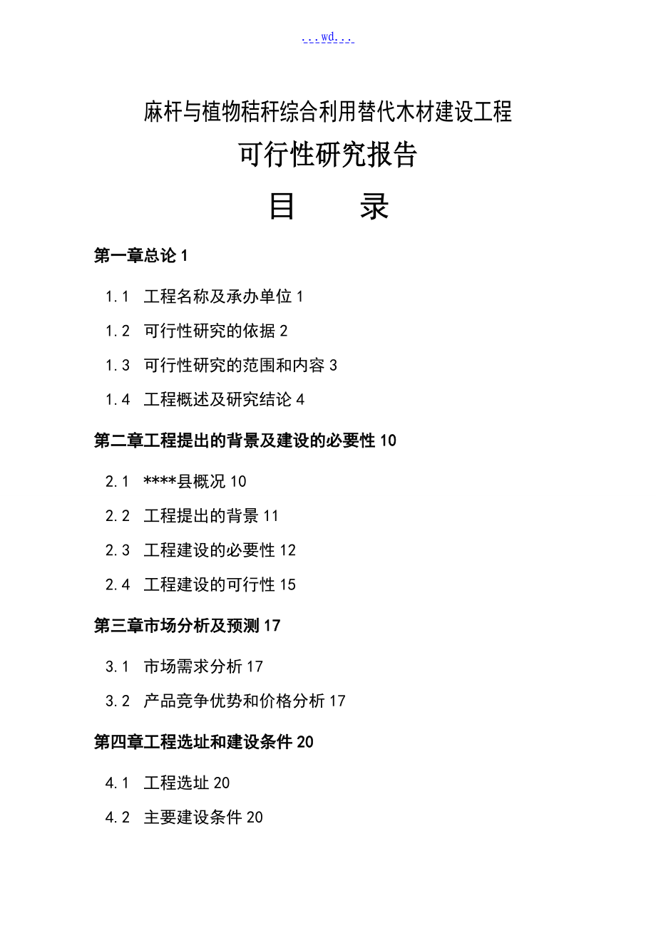 麻杆与植物秸秆综合利用替代木材建设项目的可行性研究报告_第1页