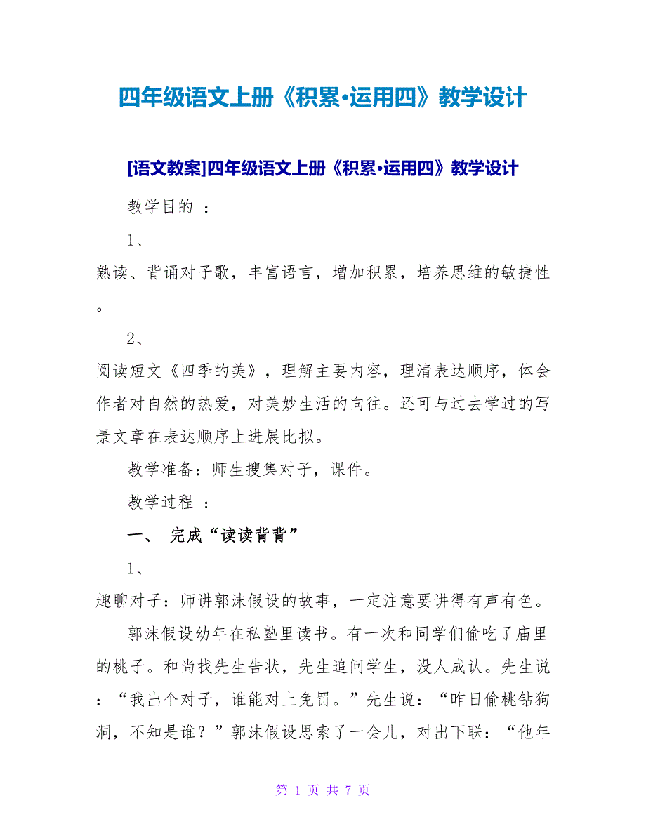 四年级语文上册《积累&amp;amp#183;运用四》教学设计_1.doc_第1页