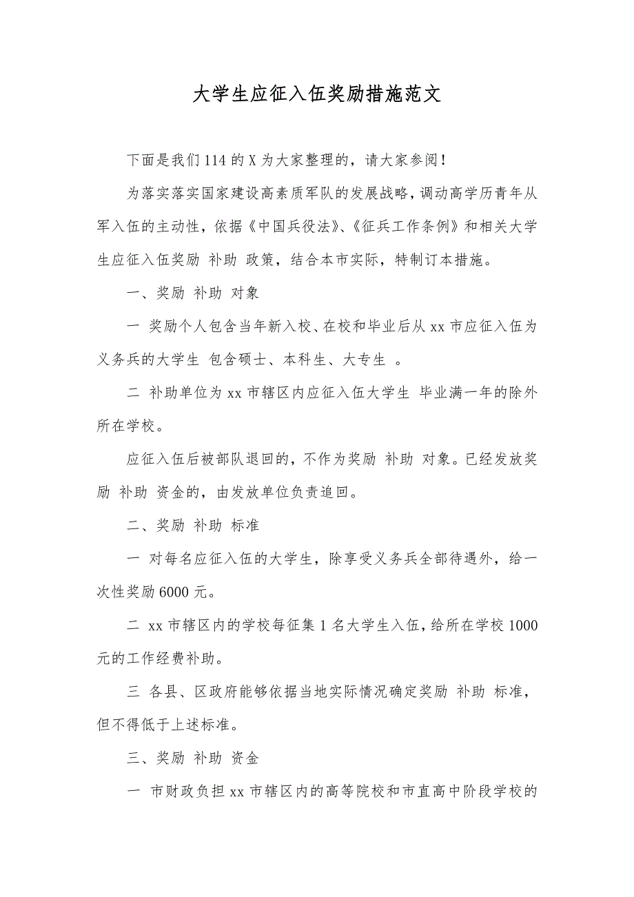 大学生应征入伍奖励措施范文_第1页