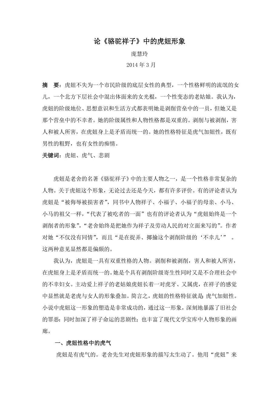 《骆驼祥子》中虎妞形象_第1页