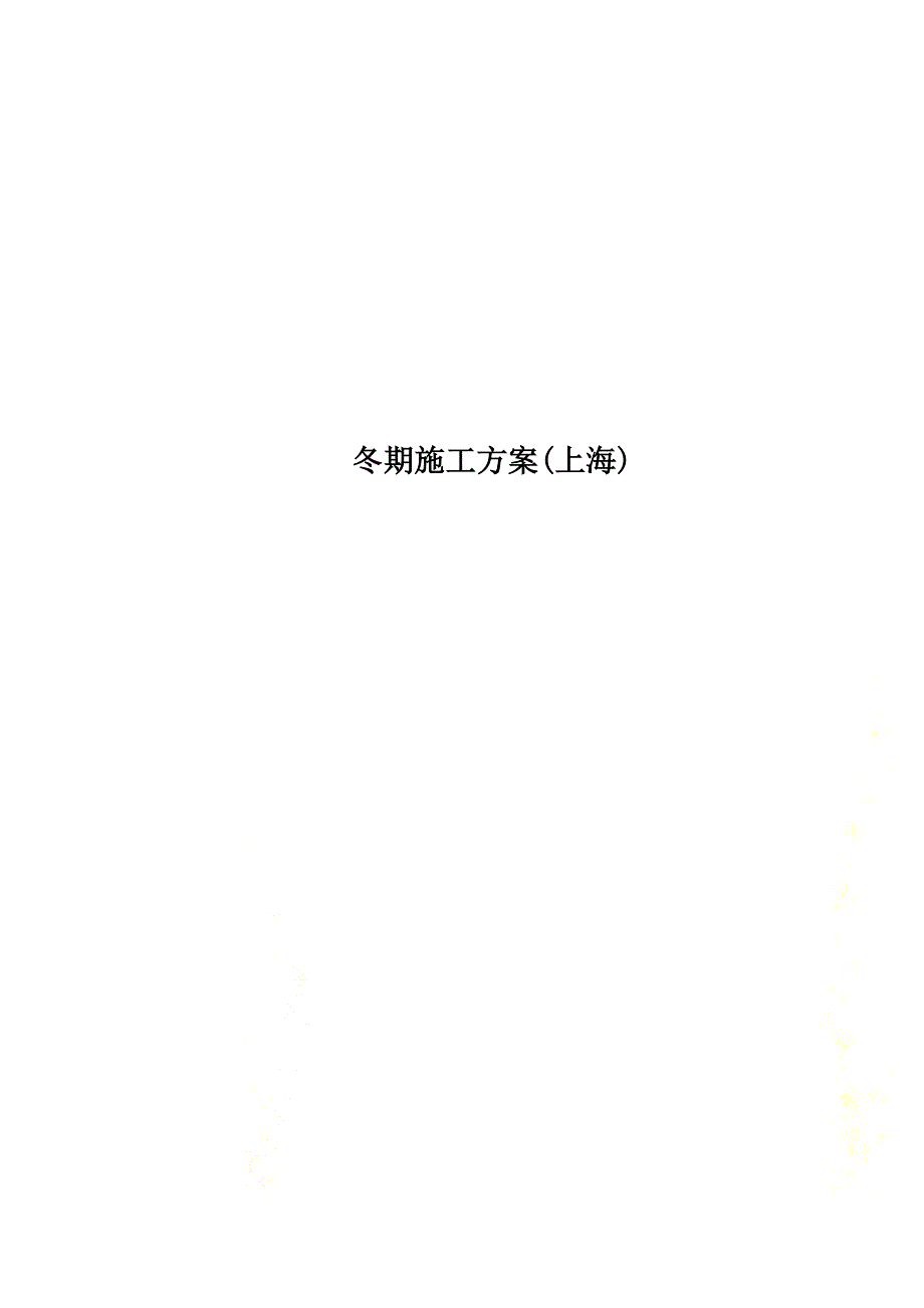冬期施工方案(上海)_第1页