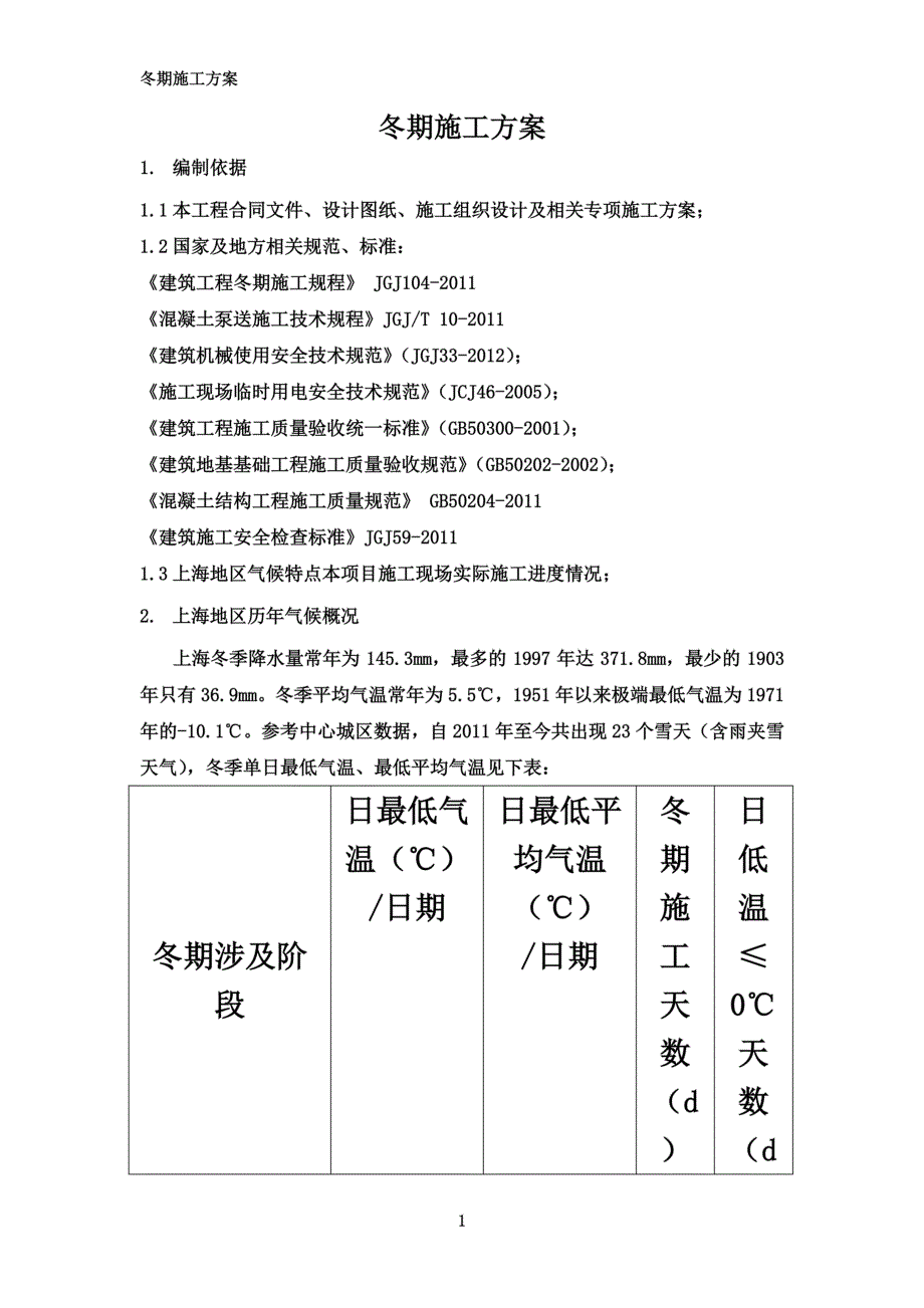 冬期施工方案(上海)_第3页