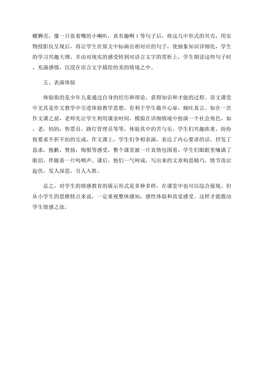 学生情感之弦的拨动——浅谈小学语文教学中如何激发学生情感_第3页