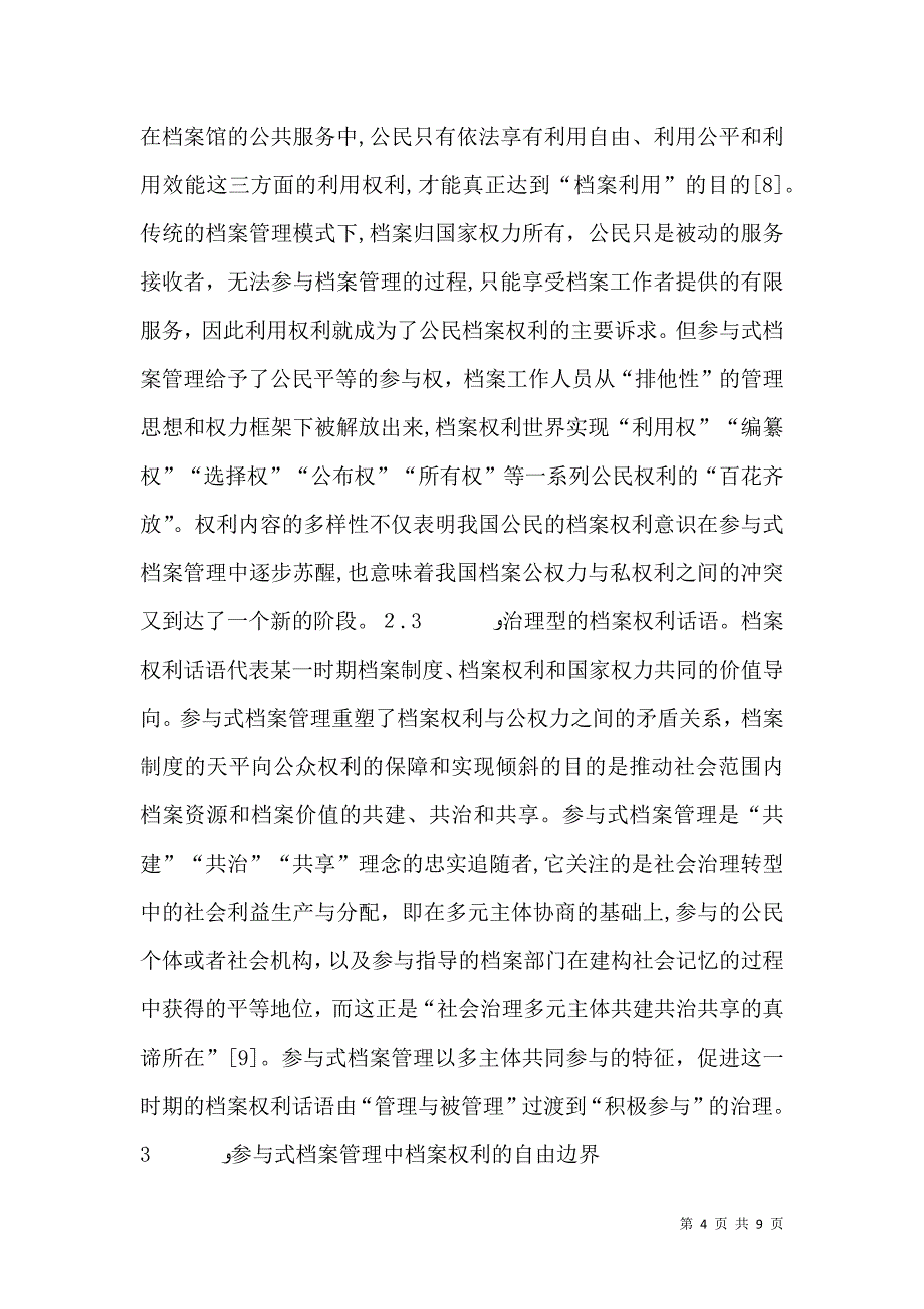 浅谈参与式档案管理档案权利_第4页