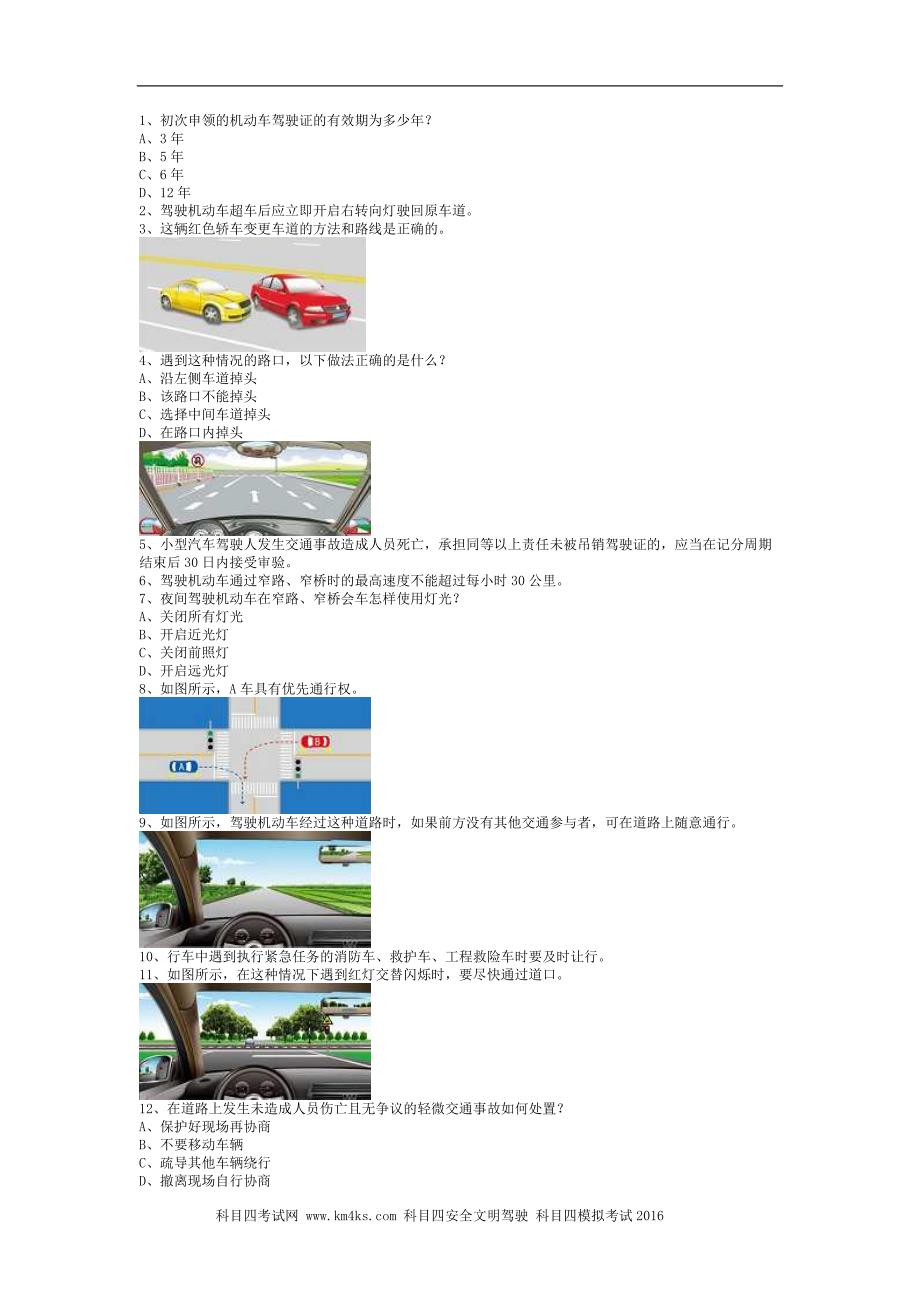 汉江县交规模拟考试A2车型试卷_第1页
