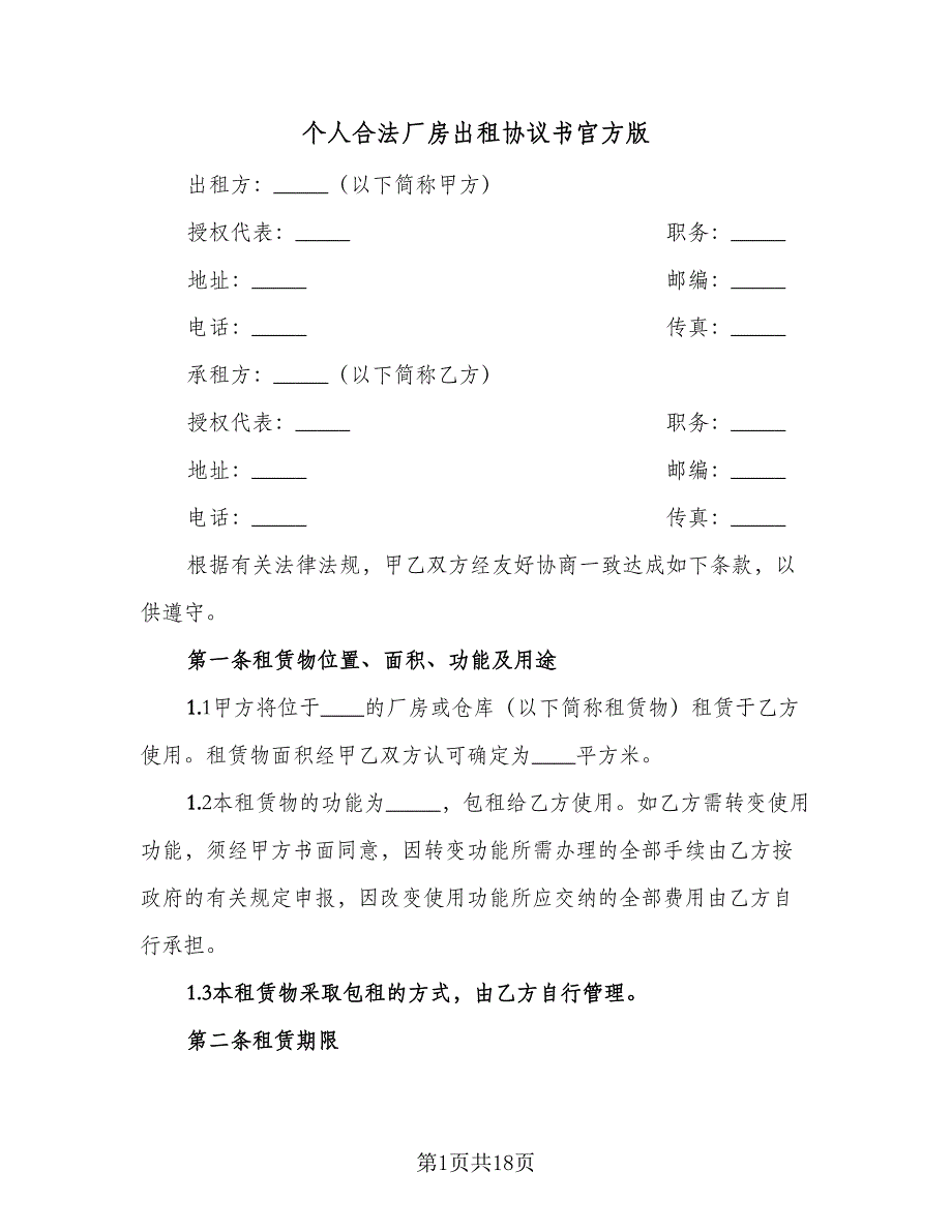 个人合法厂房出租协议书官方版（五篇）.doc_第1页