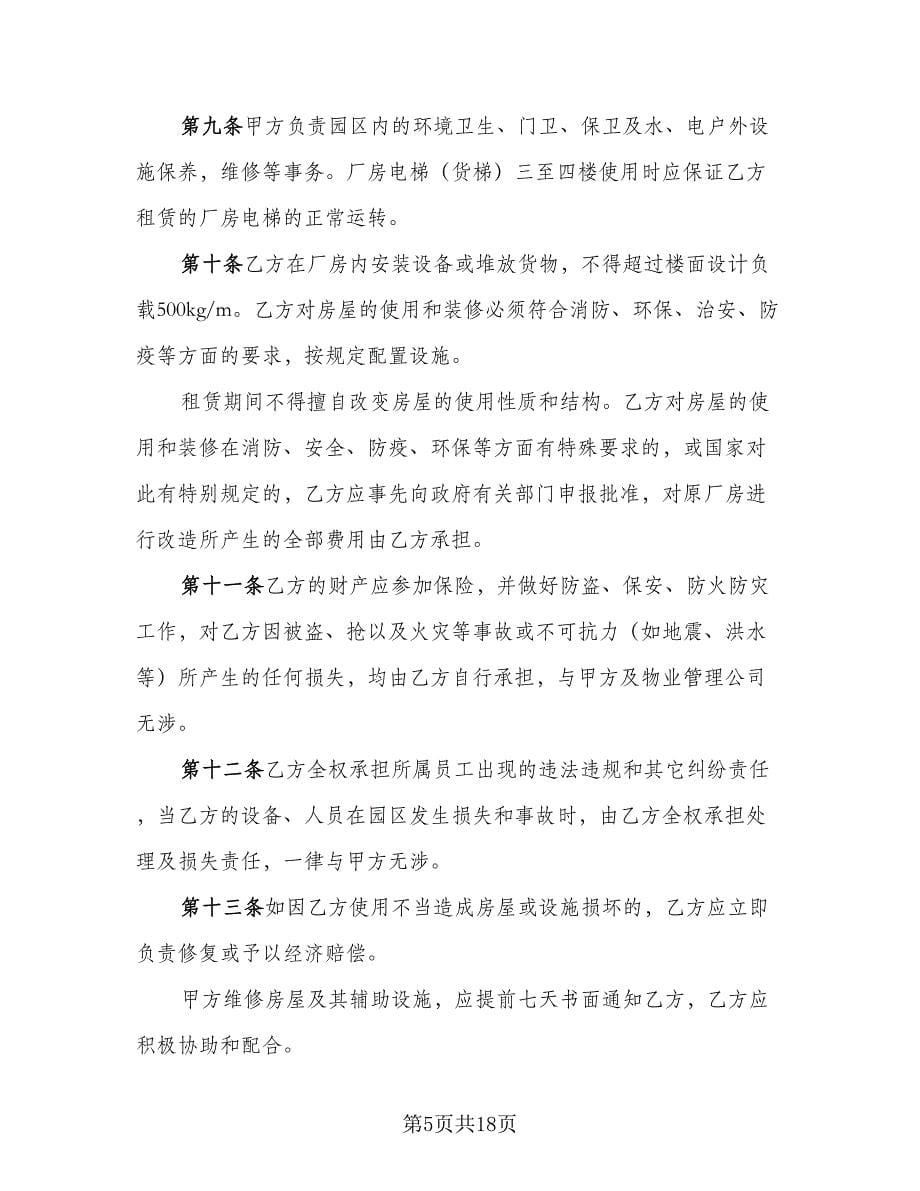 个人合法厂房出租协议书官方版（五篇）.doc_第5页