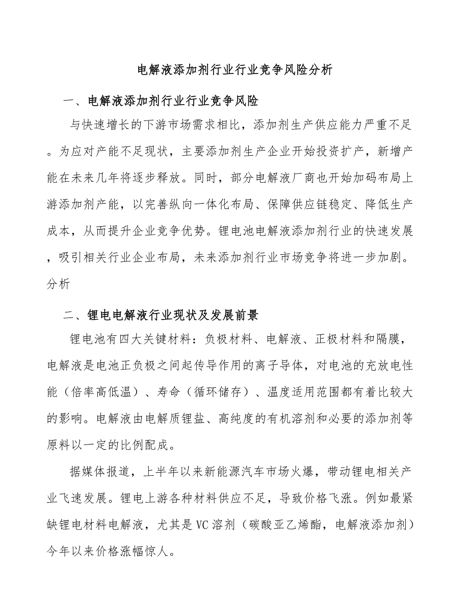 电解液添加剂行业行业竞争风险分析_第1页