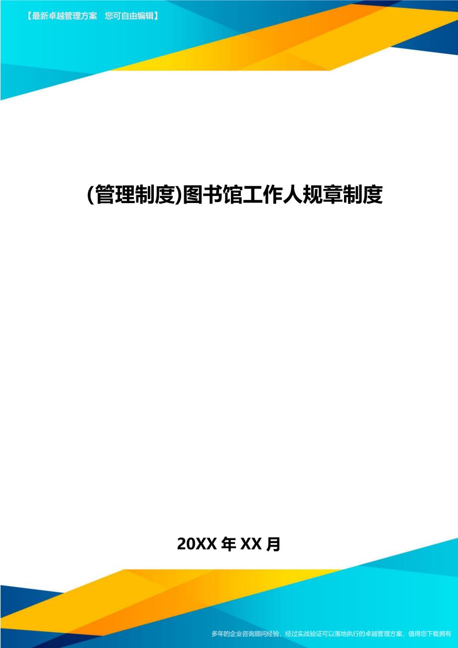 [管理制度]图书馆工作人规章制度_第1页