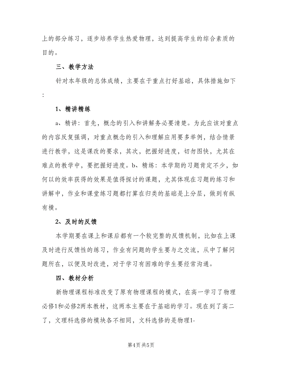 高二第一学期物理教学计划（3篇）.doc_第4页