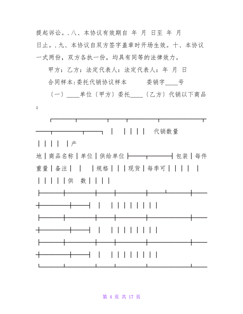 2023年委托代销合同样本.doc_第4页