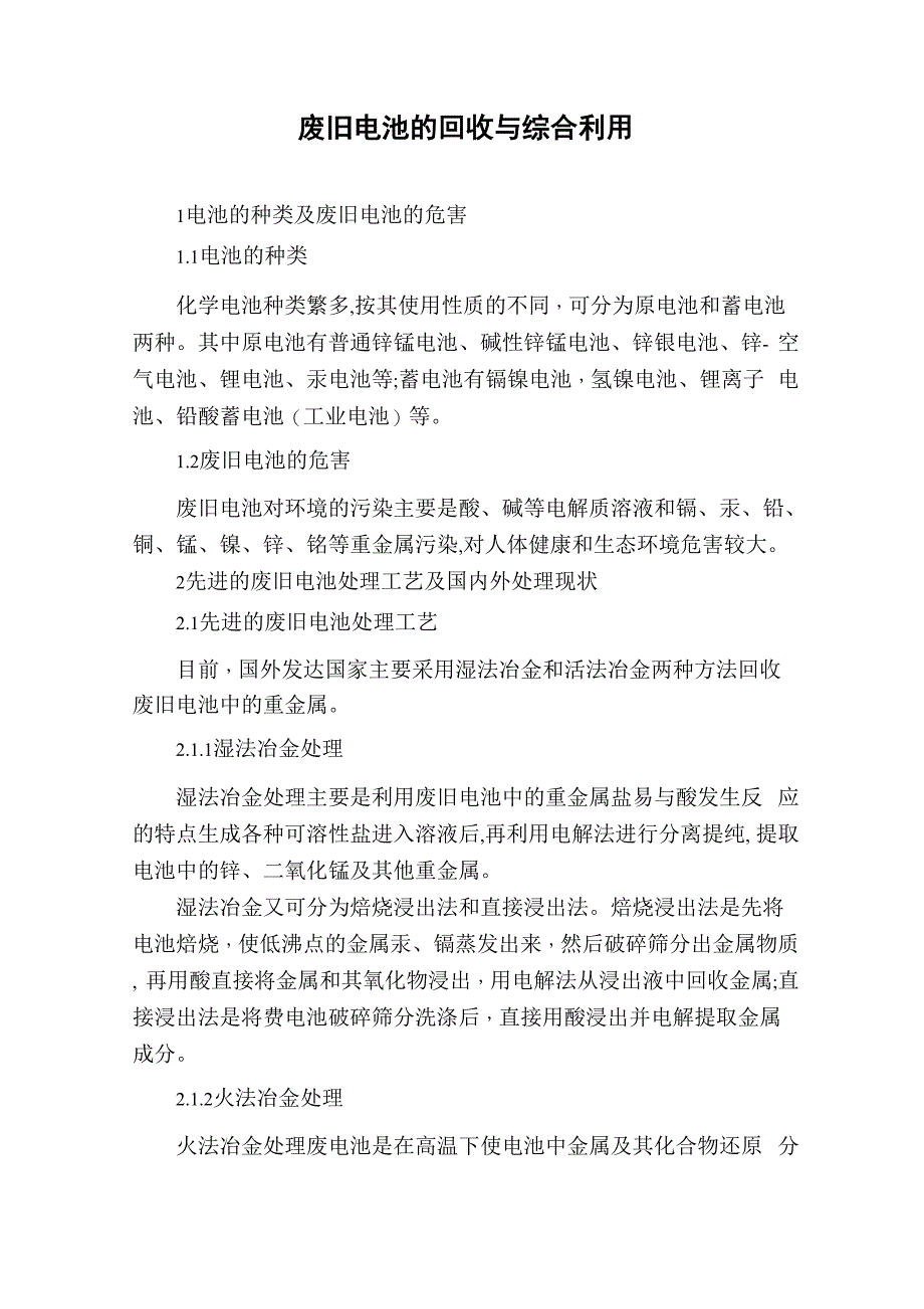 废旧电池的回收与综合利用_第1页