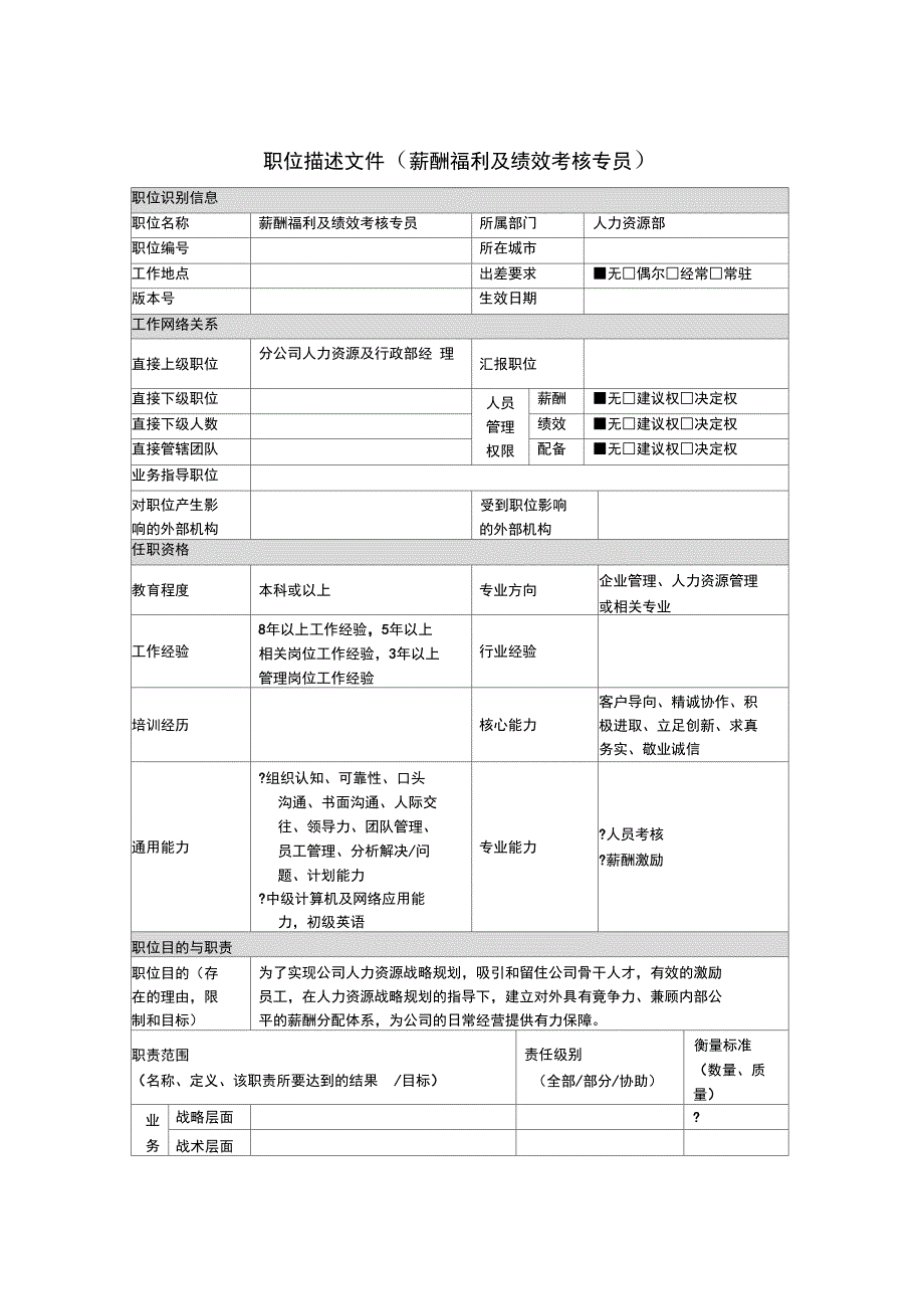 薪酬福利及绩效考核专员岗位说明书_第1页