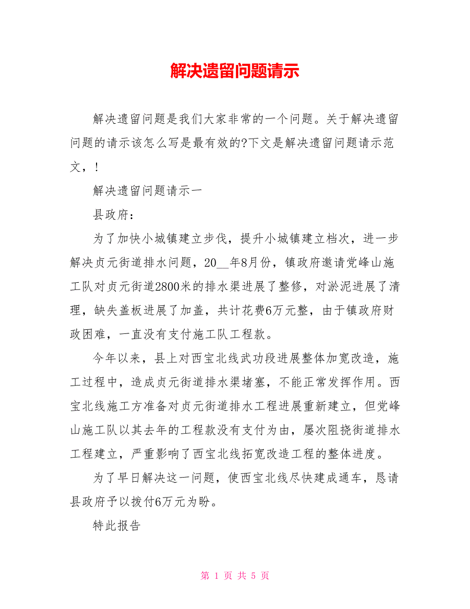 解决遗留问题请示_第1页