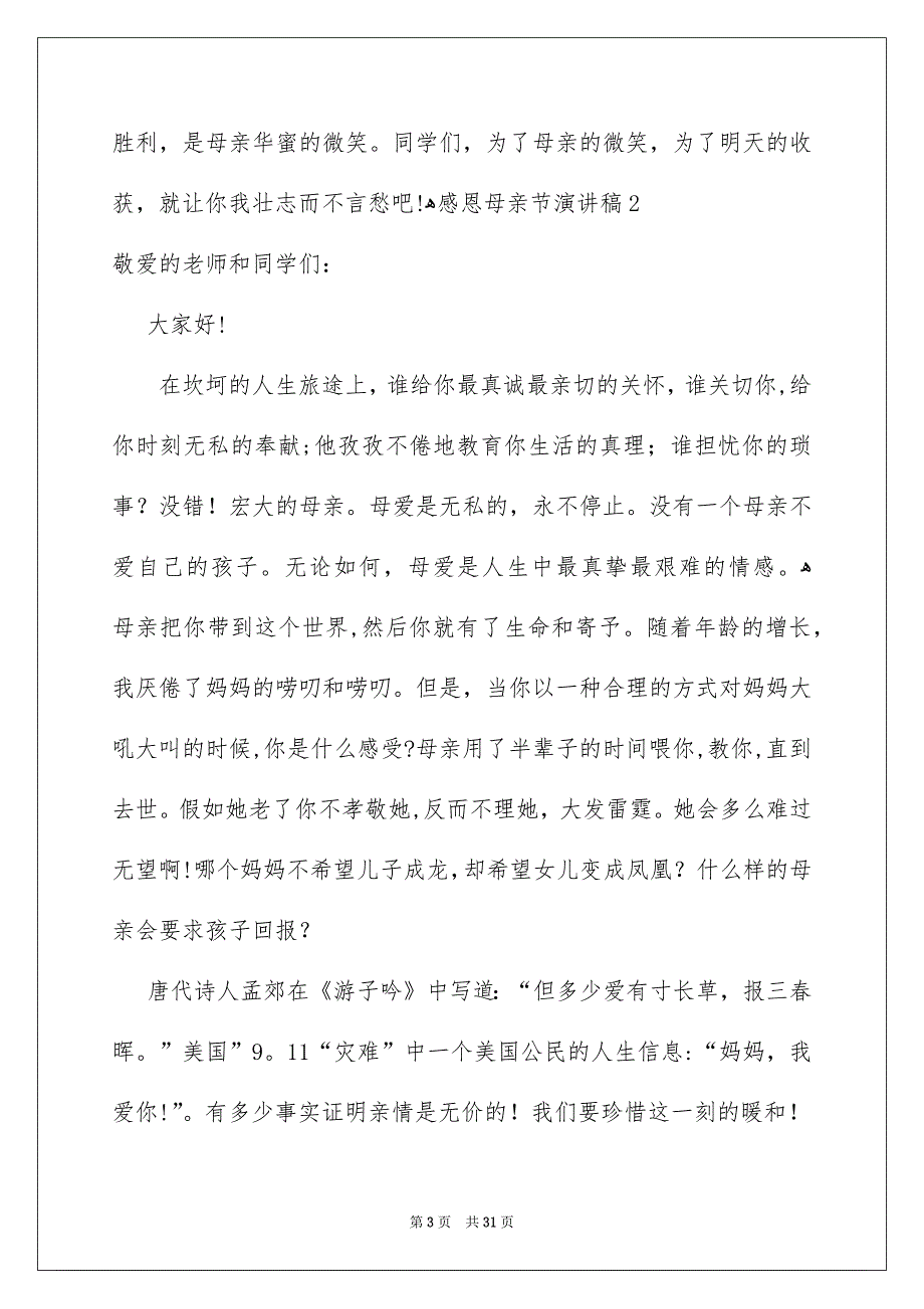 感恩母亲节演讲稿集锦15篇_第3页