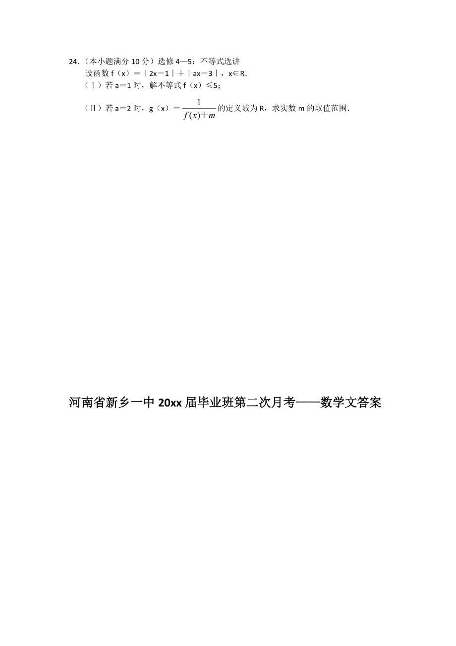 新编河南省新乡一中高三第二次月考数学【文】试题及答案_第5页