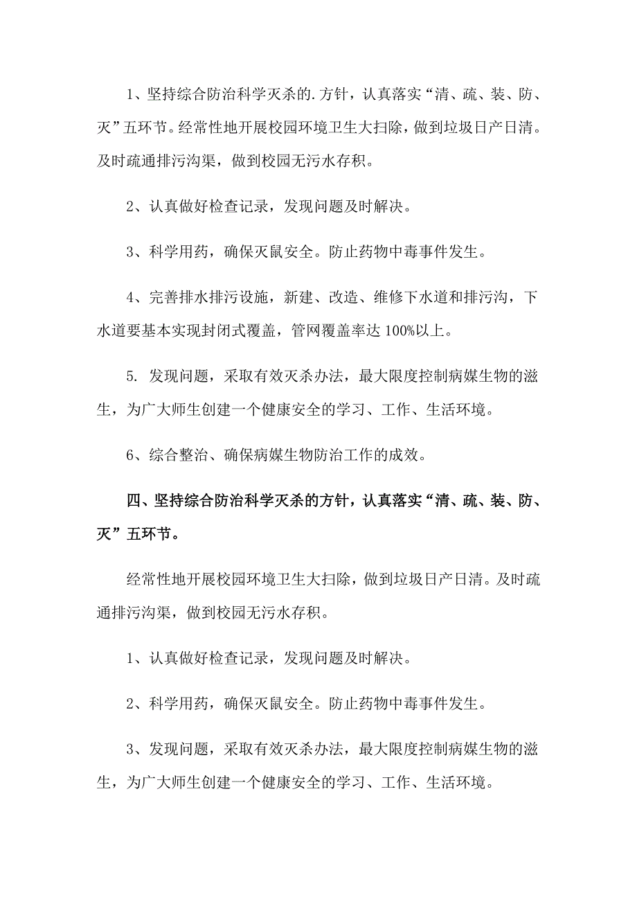 病媒工作计划合集五篇_第4页