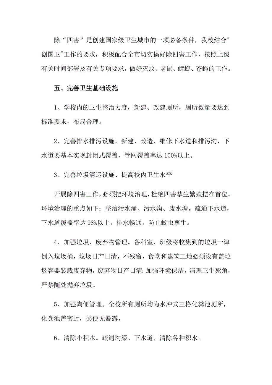 病媒工作计划合集五篇_第5页