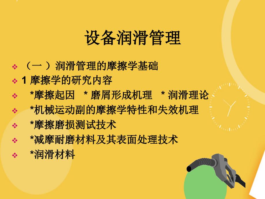 设备润滑管理完整版PPT资料课件_第3页