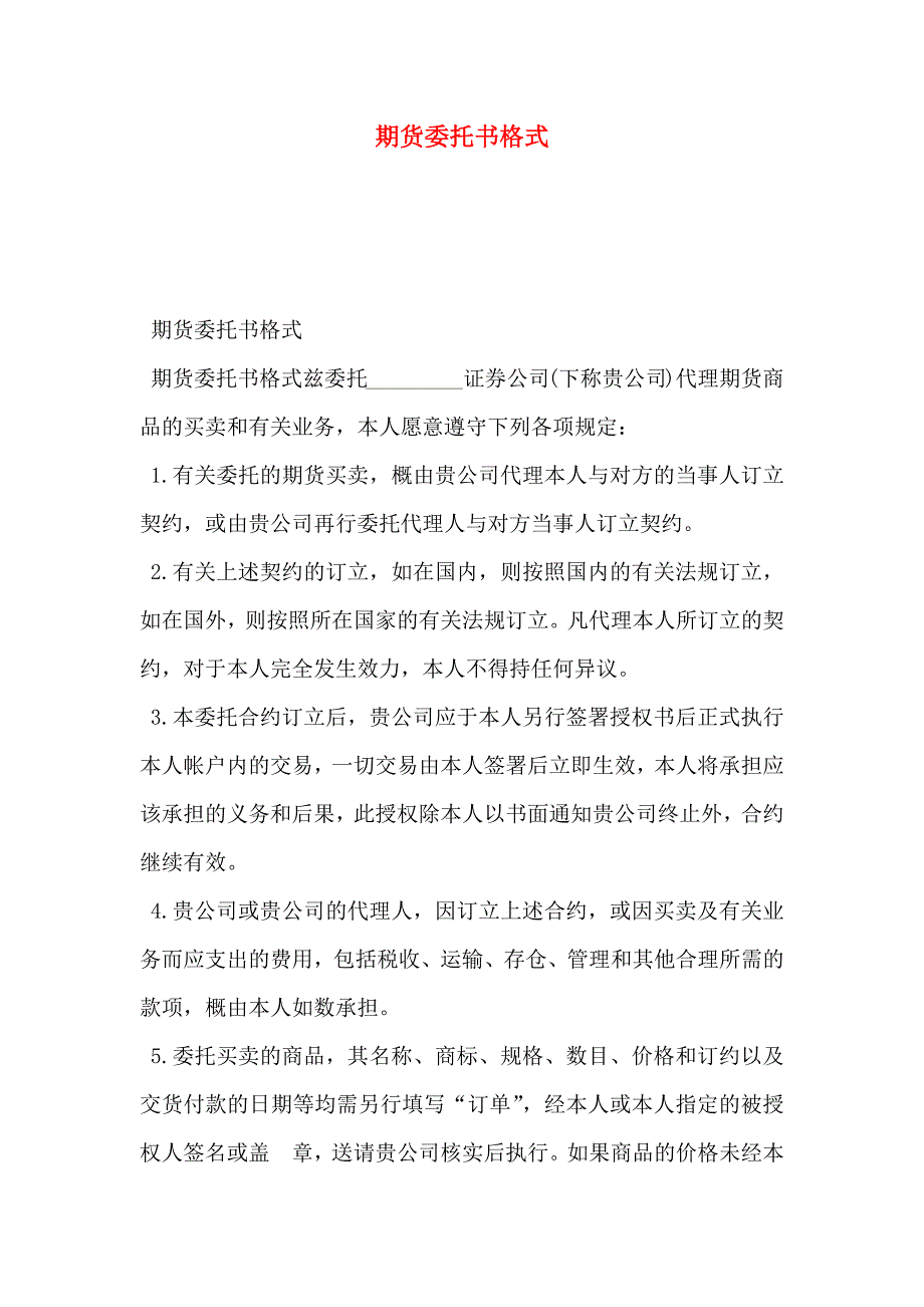 期货委托书格式_第1页