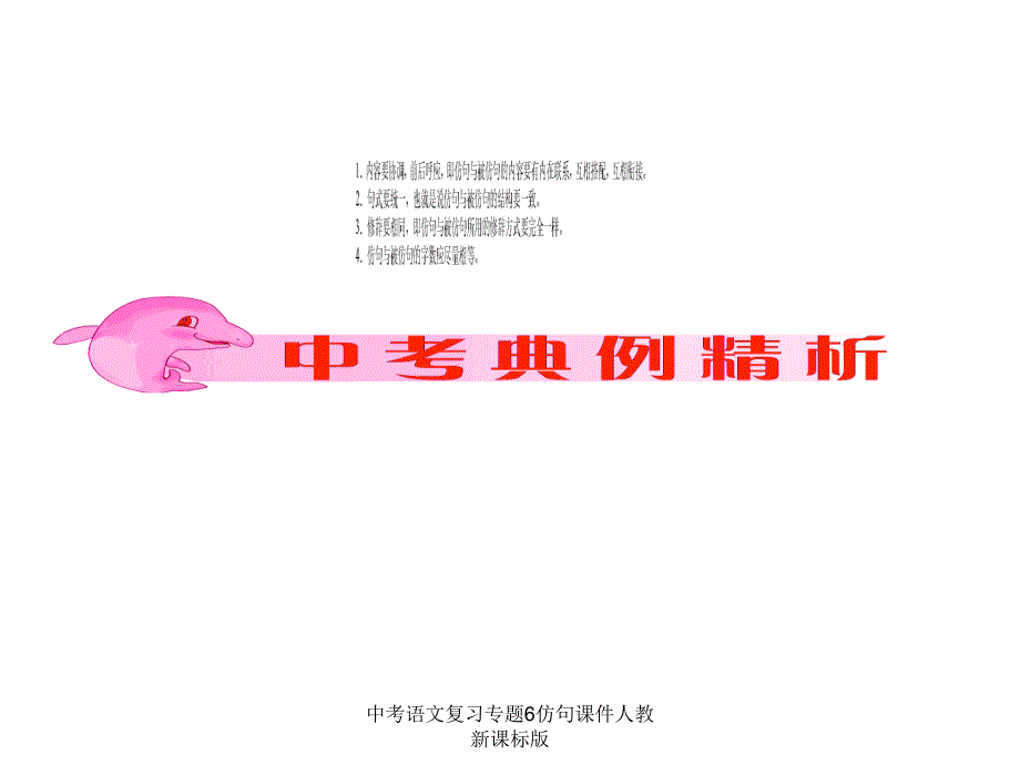 中考语文复习专题6仿句课件人教新课标版课件_第4页