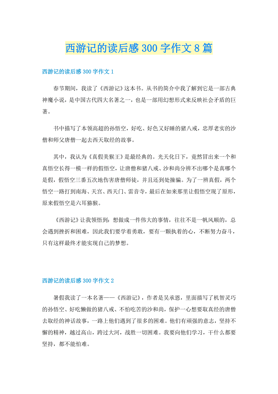 西游记的读后感300字作文8篇_第1页