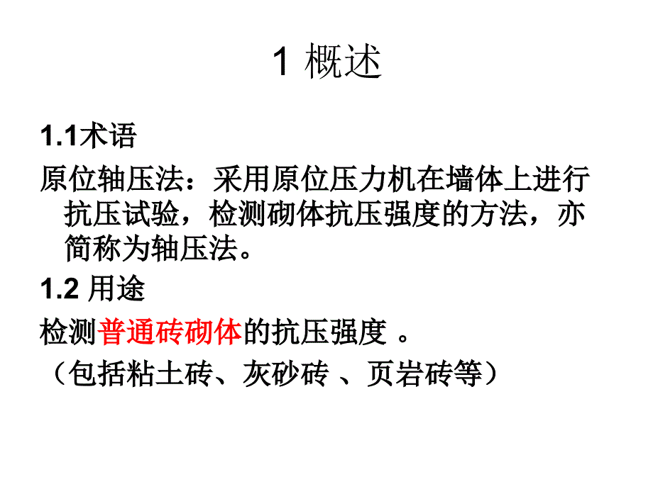 原位轴压法检测砌体抗压强度教案_第3页