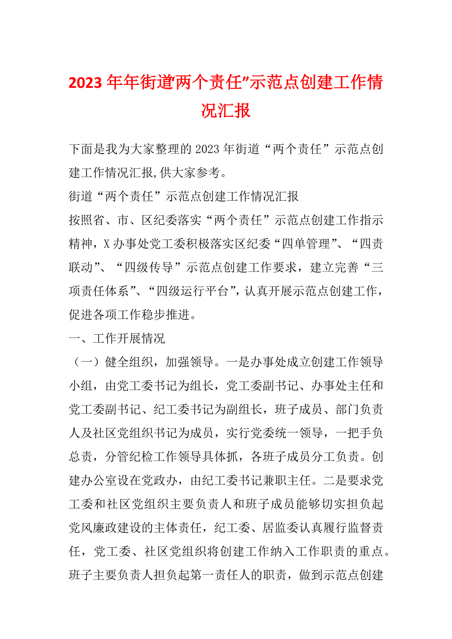 2023年年街道“两个责任”示范点创建工作情况汇报_第1页