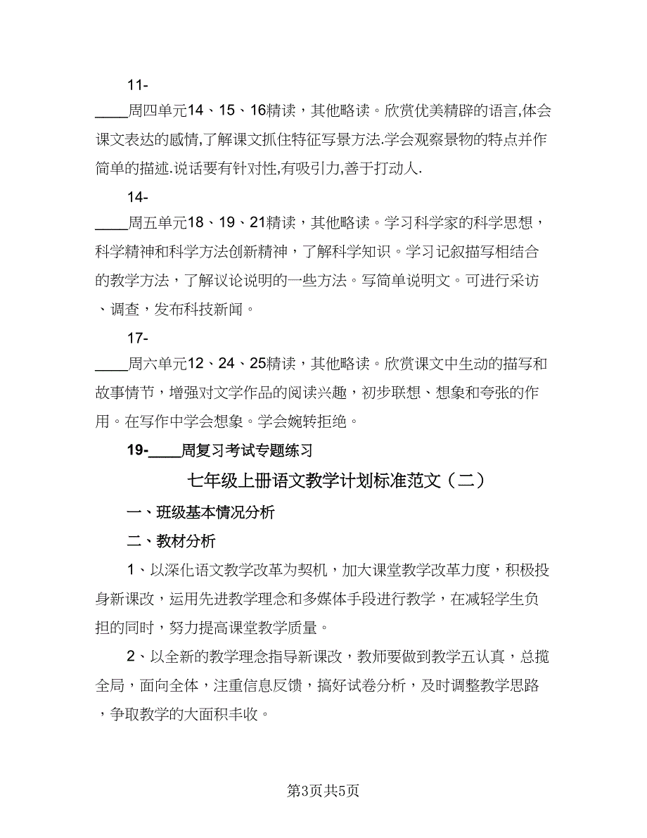 七年级上册语文教学计划标准范文（三篇）.doc_第3页