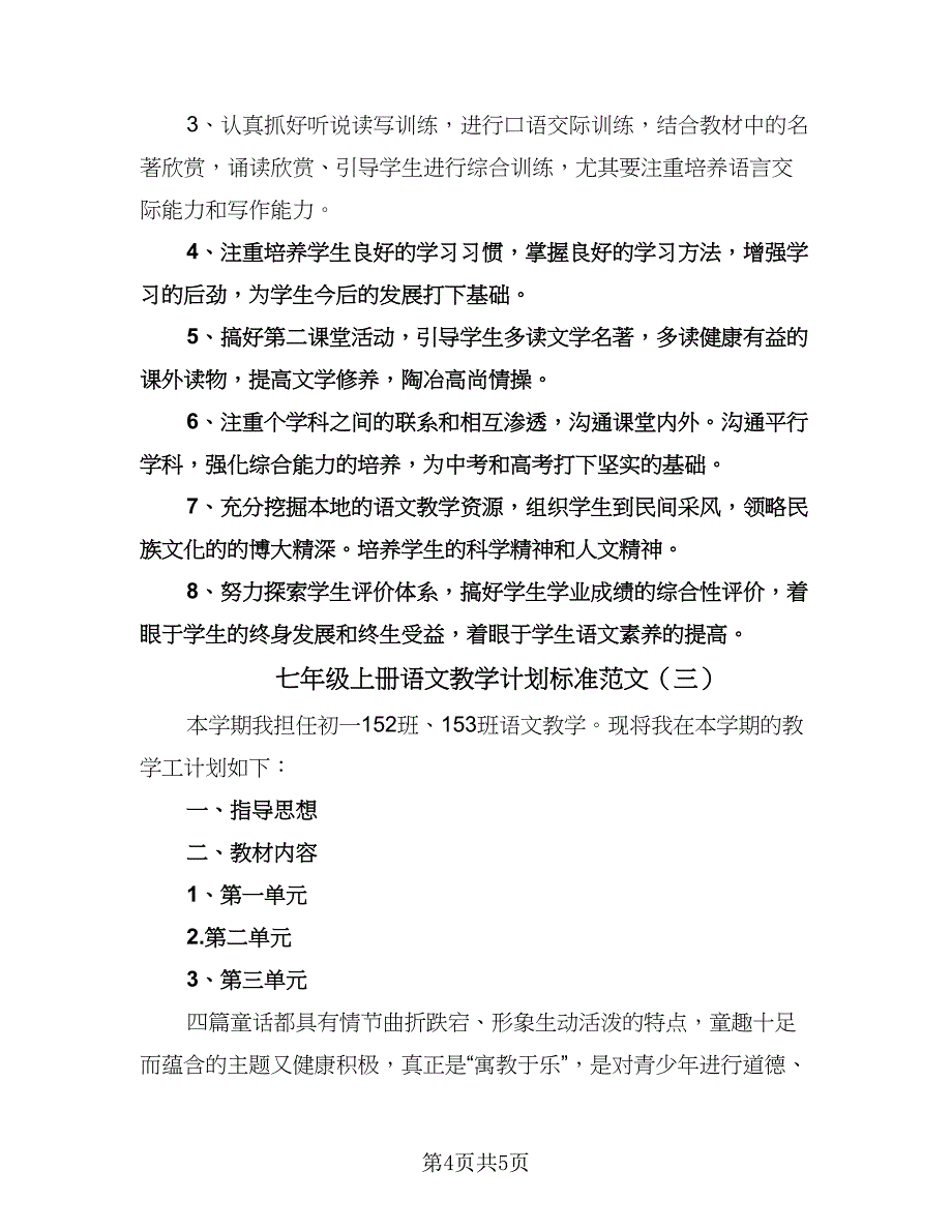 七年级上册语文教学计划标准范文（三篇）.doc_第4页