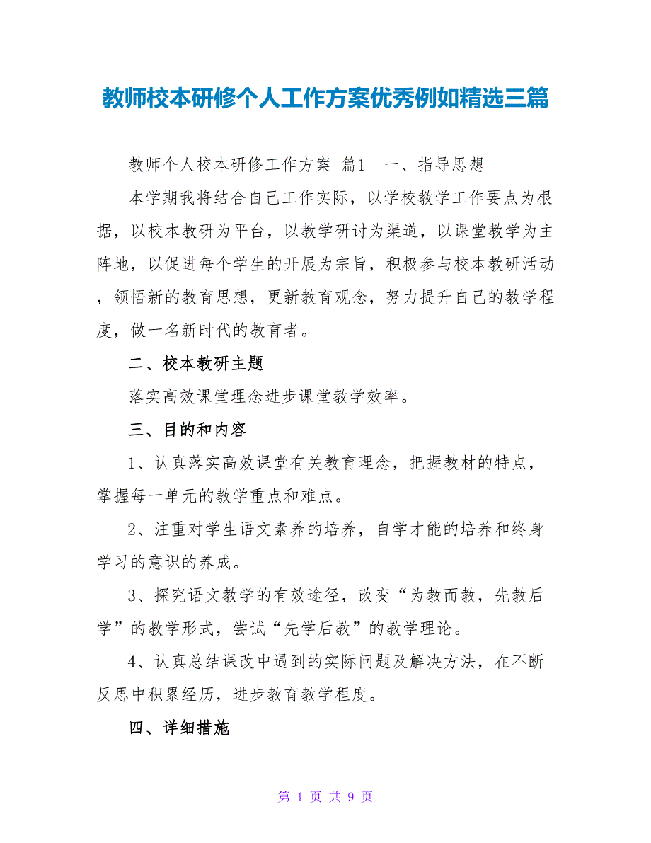 教师校本研修个人工作计划优秀示例精选三篇_第1页