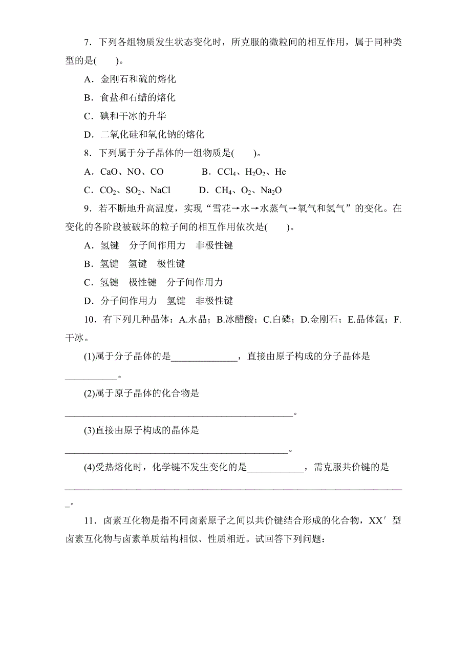 新编苏教版化学选修三－第四单元　分子间作用力 分子晶体 习题 Word版含解析_第2页